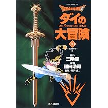 DRAGON QUEST―ダイの大冒険― 11 | 稲田 浩司, 三条 陸, 堀井 雄二 |本
